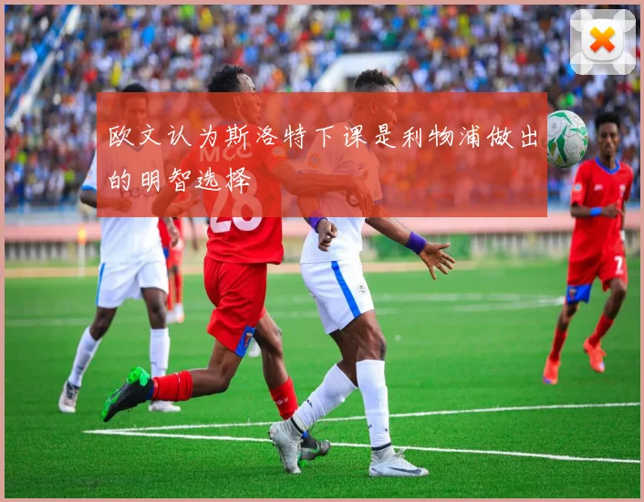 欧文认为斯洛特下课是利物浦做出的明智选择
