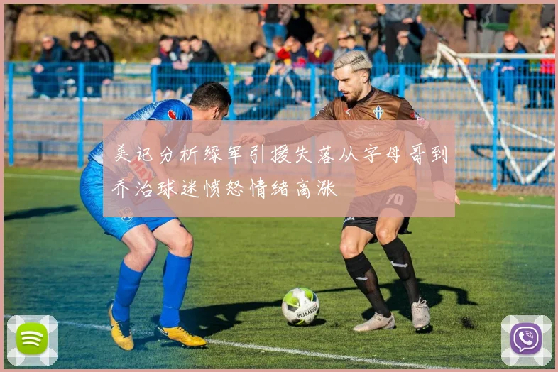 美记分析绿军引援失落从字母哥到乔治球迷愤怒情绪高涨