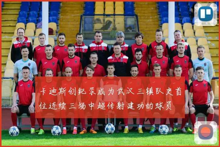 卡迪斯创纪录成为武汉三镇队史首位连续三场中超传射建功的球员