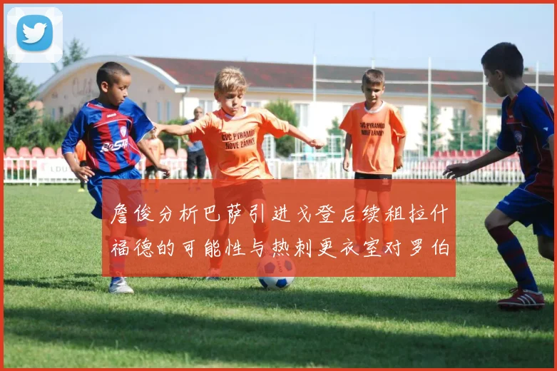 詹俊分析巴萨引进戈登后续租拉什福德的可能性与热刺更衣室对罗伯逊的需求