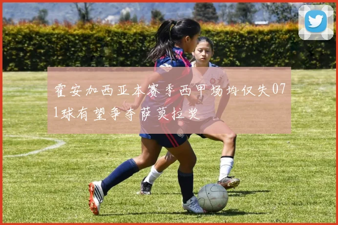 霍安加西亚本赛季西甲场均仅失071球有望争夺萨莫拉奖